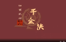 朱源熙-奇门遁甲诸葛武侯千金诀 第1张 朱源熙-奇门遁甲诸葛武侯千金诀 第1张