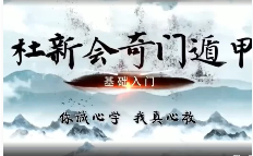 杜新会-奇门遁甲-杜少宁讲解19集 第1张 杜新会-奇门遁甲-杜少宁讲解19集 第1张