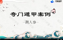 朱昱《奇门遁甲实战案例精讲》视频9集 第1张 朱昱《奇门遁甲实战案例精讲》视频9集 第1张