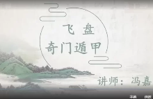 冯嘉茗飞盘奇门遁甲35集 第1张 冯嘉茗飞盘奇门遁甲35集 第1张