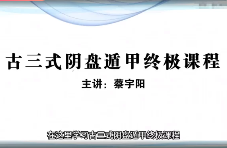 蔡宇阳《古三式阴盘遁甲终极课程》道家阴盘奇门(视频146集) 第1张 蔡宇阳《古三式阴盘遁甲终极课程》道家阴盘奇门(视频146集) 第1张