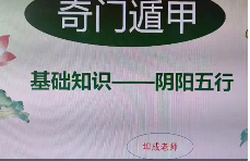 坦成《奇门遁甲预测运筹学》23集 第1张 坦成《奇门遁甲预测运筹学》23集 第1张