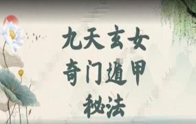 玄女奇门一二三部 第1张 玄女奇门一二三部 第1张