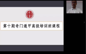 张春峰奇门遁甲全课程 第1张 张春峰奇门遁甲全课程 第1张