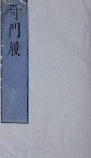 奇门履.九局.缺第九局.梅羹.演定.王道混校阅.明末清初朱墨套印本.pdf 第1张 奇门履.九局.缺第九局.梅羹.演定.王道混校阅.明末清初朱墨套印本.pdf 第1张