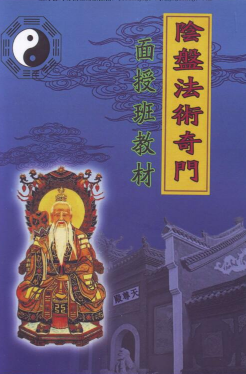 玄蒙法师道家阴盘法术奇门遁甲面授教材 移星换斗风水布局化解.pdf 第1张 玄蒙法师道家阴盘法术奇门遁甲面授教材 移星换斗风水布局化解.pdf 第1张