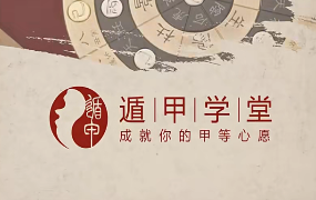 《遁甲堂主奇门课》16集 第1张 《遁甲堂主奇门课》16集 第1张