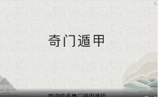 安娜Anna老师-奇门遁甲 第1张 安娜Anna老师-奇门遁甲 第1张