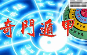 无极道人奇门遁甲基础班、网络班视频 第1张 无极道人奇门遁甲基础班、网络班视频 第1张