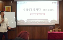 吉星堂冯楷俊-奇门遁甲高级班课程(视频17集) 第1张 吉星堂冯楷俊-奇门遁甲高级班课程(视频17集) 第1张