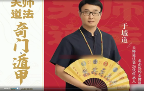 于城道阴盘奇门实战高级班(2022)  第1张