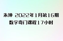 朱坤2022年1月第16期《数字奇门》 第1张 朱坤2022年1月第16期《数字奇门》 第1张