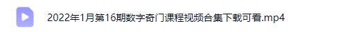 朱坤2022年1月第16期《数字奇门》 第2张 朱坤2022年1月第16期《数字奇门》 第2张