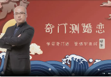 晓星奇门测婚姻15集 第1张 晓星奇门测婚姻15集 第1张