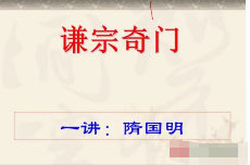 隨国明-飞盘谦宗奇门遁甲第三期培训班录像(视频43集+pdf课件) 第1张 隨国明-飞盘谦宗奇门遁甲第三期培训班录像(视频43集+pdf课件) 第1张