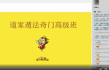 正藩堂奇门进阶(5套视频课程+pdf文档) 第1张 正藩堂奇门进阶(5套视频课程+pdf文档) 第1张