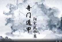 徐子朝奇门遁甲环境布局篇6章24集  第1张