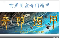 玄罡-阴盘奇门遁甲课程(视频32集) 第1张 玄罡-阴盘奇门遁甲课程(视频32集) 第1张