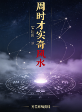 周时才实用奇门风水11讲138M 第1张 周时才实用奇门风水11讲138M 第1张
