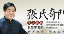 张岩客奇门遁甲起局(24集) 第1张 张岩客奇门遁甲起局(24集) 第1张