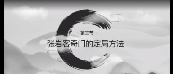 张岩客奇门遁甲起局(24集) 第2张 张岩客奇门遁甲起局(24集) 第2张