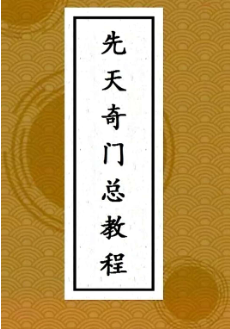 王伟光先天奇门遁甲总教程102页.pdf 第1张 王伟光先天奇门遁甲总教程102页.pdf 第1张