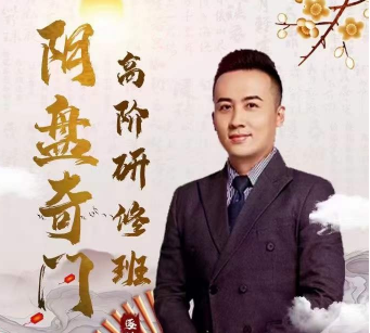 般若丞晏老师阴盘奇门高阶研修班35视频 第1张 般若丞晏老师阴盘奇门高阶研修班35视频 第1张