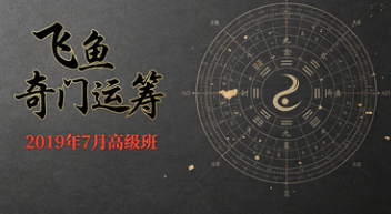 飞鱼奇门运筹2019年7月高级班 第1张 飞鱼奇门运筹2019年7月高级班 第1张