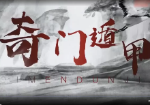 冯武杰《奇门遁甲研修课》35集 第1张 冯武杰《奇门遁甲研修课》35集 第1张