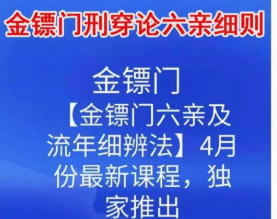 易尘八字-金镖门流年细断之刑穿论六亲细则（视频26集）  第1张