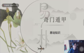 易朴奇门遁甲13集视频课程 第1张 易朴奇门遁甲13集视频课程 第1张