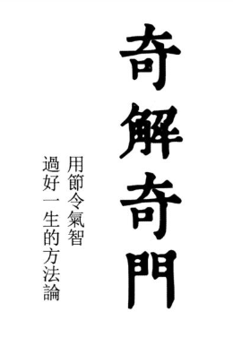 宋奇鸿~奇解奇门+镇物阴符 第1张 宋奇鸿~奇解奇门+镇物阴符 第1张