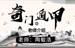 陶敏浩-奇门遁甲(视频74集) 第1张 陶敏浩-奇门遁甲(视频74集) 第1张