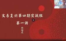 文易复兴2022年第四期奇门遁甲实战训练营 第1张 文易复兴2022年第四期奇门遁甲实战训练营 第1张