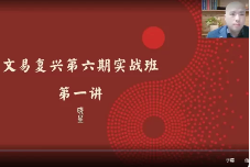 文易复兴2023第六期实战特训营 第1张 文易复兴2023第六期实战特训营 第1张