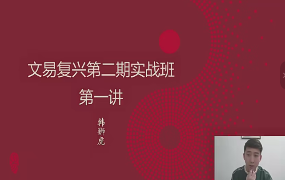 文易复兴奇门遁甲实战特训营(第二期)  第1张