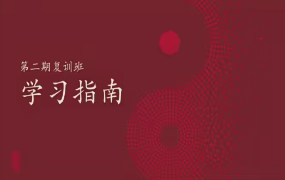 晓星，罗江普《文易复兴进阶课复训班(第二期)》54集  第1张