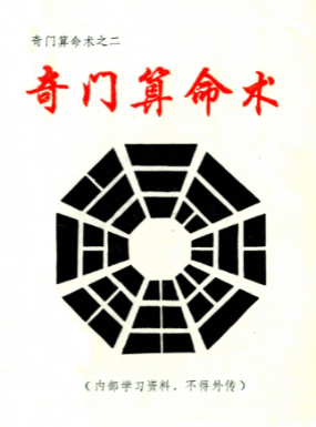 奇门算命术.pdf 第1张 奇门算命术.pdf 第1张