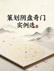 策划阴盘奇门实例选43页 第1张 策划阴盘奇门实例选43页 第1张