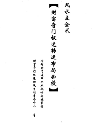 奇门财富极速转运布局面授.pdf 第1张 奇门财富极速转运布局面授.pdf 第1张