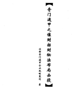 奇门遁甲之催财招财秘法.pdf 第1张 奇门遁甲之催财招财秘法.pdf 第1张