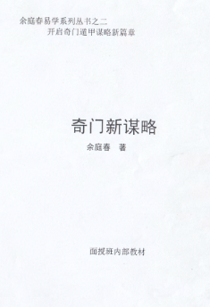 奇门新谋略.pdf 第1张 奇门新谋略.pdf 第1张