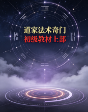 道家法术奇门初级教材上部.pdf 第1张 道家法术奇门初级教材上部.pdf 第1张