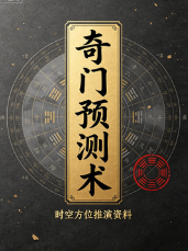 奇门预测术.pdf 第1张 奇门预测术.pdf 第1张
