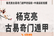 杨克亮古易运筹2016年奇门遁甲风水实战初中高级内部视频 第1张 杨克亮古易运筹2016年奇门遁甲风水实战初中高级内部视频 第1张