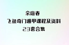 余庭春飞鱼奇门遁甲音频合集教程周易预测入门3.49G 第1张 余庭春飞鱼奇门遁甲音频合集教程周易预测入门3.49G 第1张