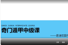 龙玉奇门遁甲中高级课程视频37集 第1张 龙玉奇门遁甲中高级课程视频37集 第1张