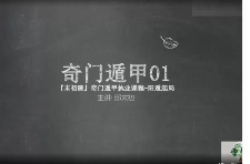 邱未初-奇门遁甲课程(视频22集) 第1张 邱未初-奇门遁甲课程(视频22集) 第1张
