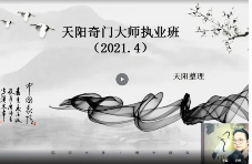 天阳奇门大师执业班(视频20集) 第1张 天阳奇门大师执业班(视频20集) 第1张
