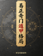 易正奇门遁甲格局.pdf  第1张